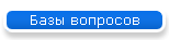 Базы вопросов