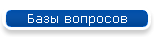 Базы вопросов